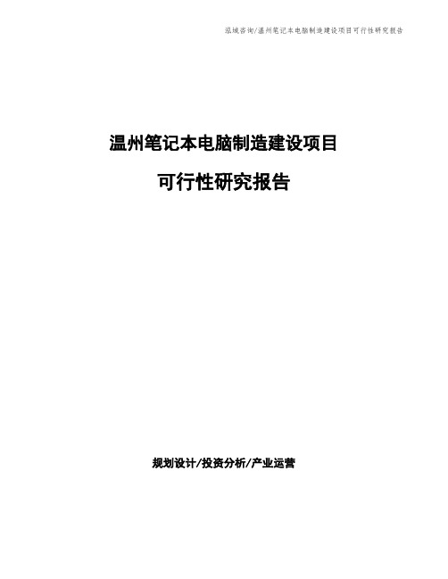 温州笔记本电脑制造建设项目可行性研究报告