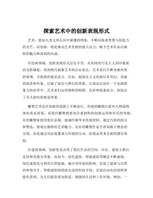 探索艺术中的创新表现形式