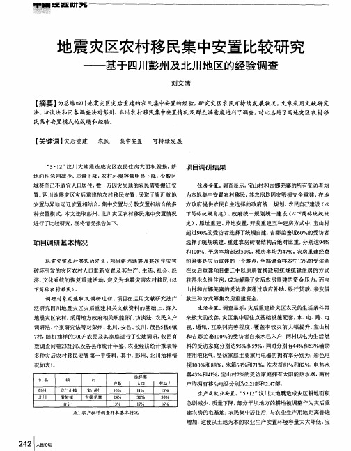 地震灾区农村移民集中安置比较研究——基于四川彭州及北川地区的经验调查