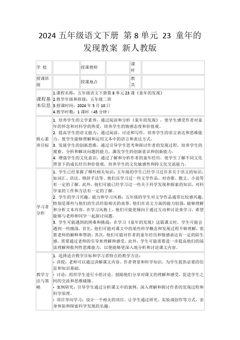 2024五年级语文下册第8单元23童年的发现教案新人教版