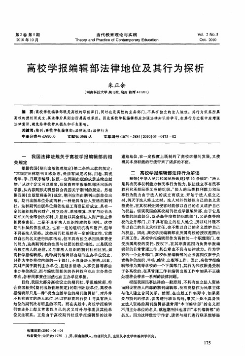 高校学报编辑部法律地位及其行为探析