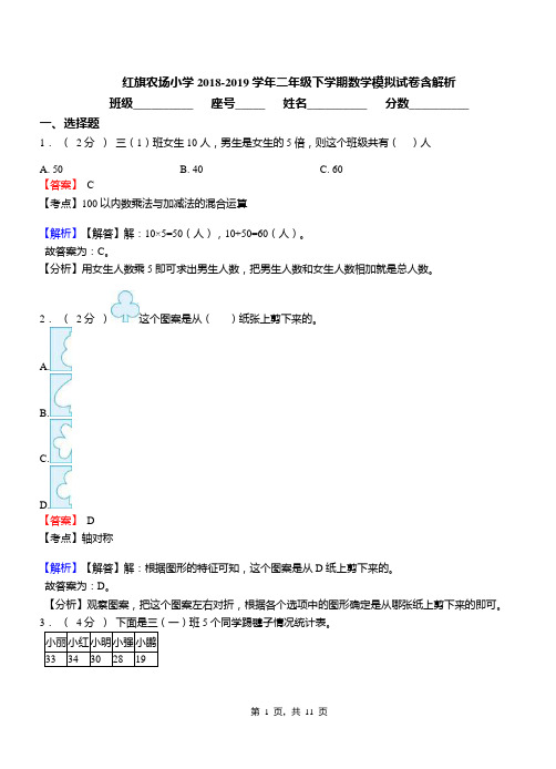 红旗农场小学2018-2019学年二年级下学期数学模拟试卷含解析