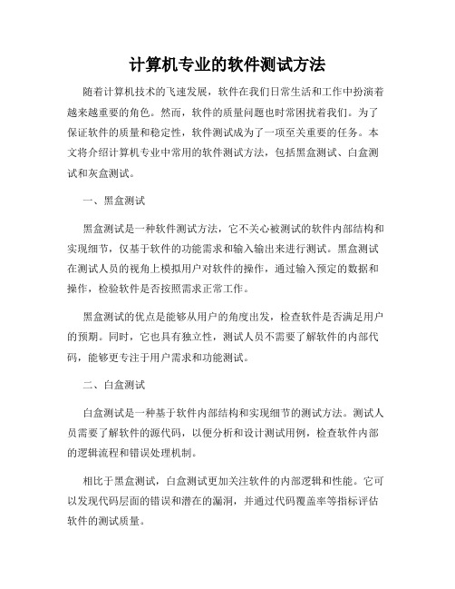 计算机专业的软件测试方法