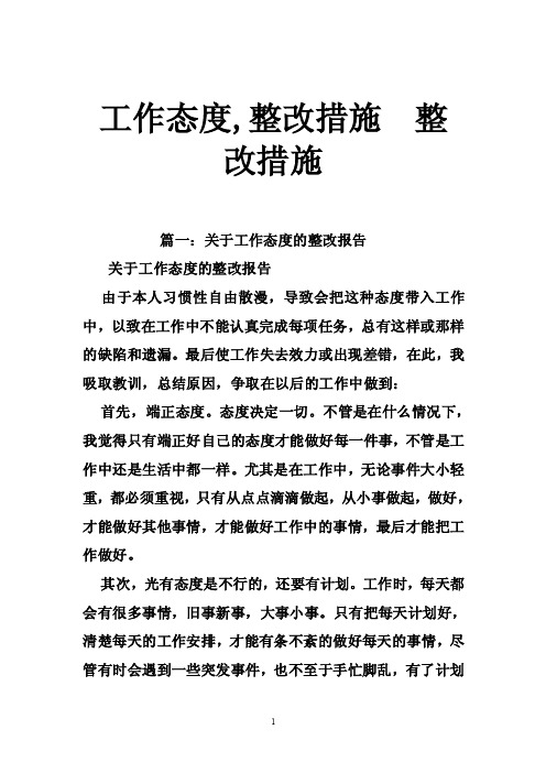 工作态度,整改措施整改措施