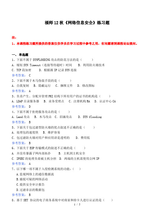 福师12秋《网络信息安全》练习题