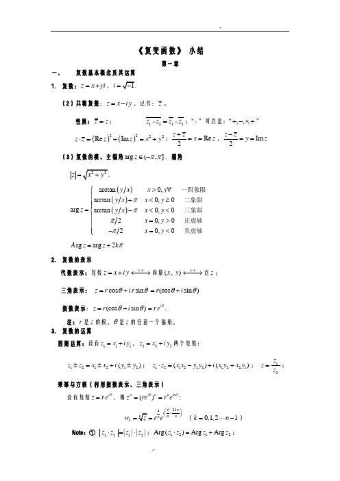 复变函数小结