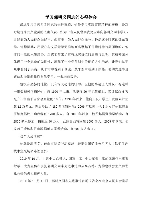 学习郭明义同志先进事迹的心得体会