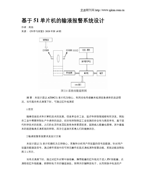 基于51单片机的输液报警系统设计