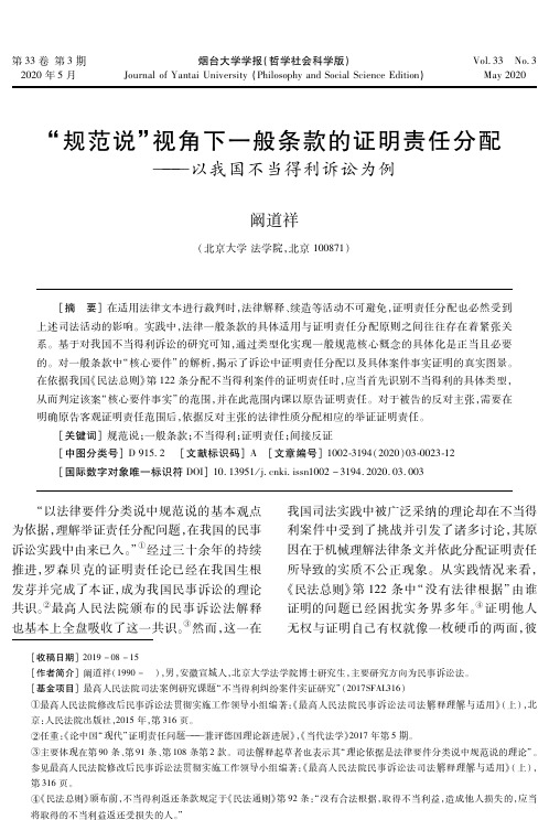 “规范说”视角下一般条款的证明责任分配——以我国不当得利诉讼为例