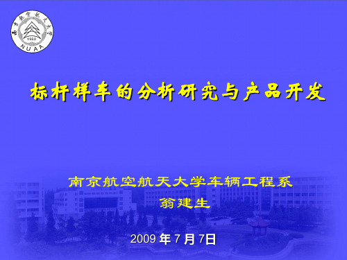 三一重工研究总院标杆样车研究与产品开发精品文档37页