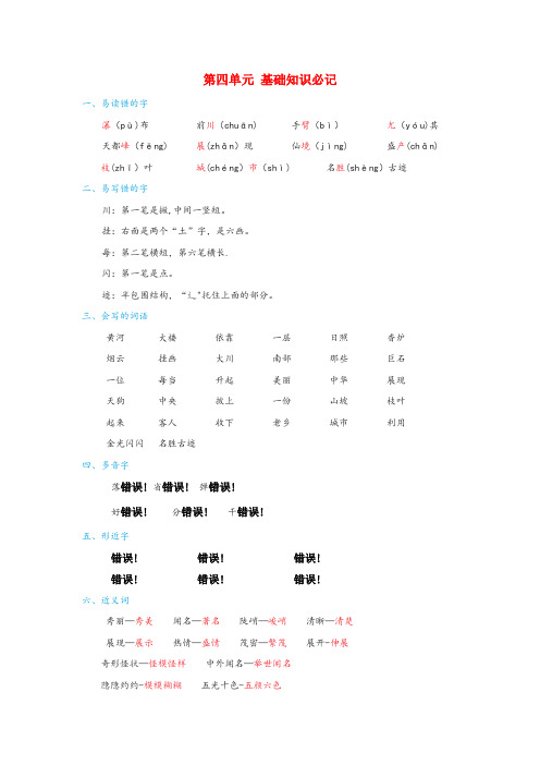 禹会区实验小学二年级语文上册 第四单元知识必记 新人教版二年级语文上册第四单元知识必记新人教版