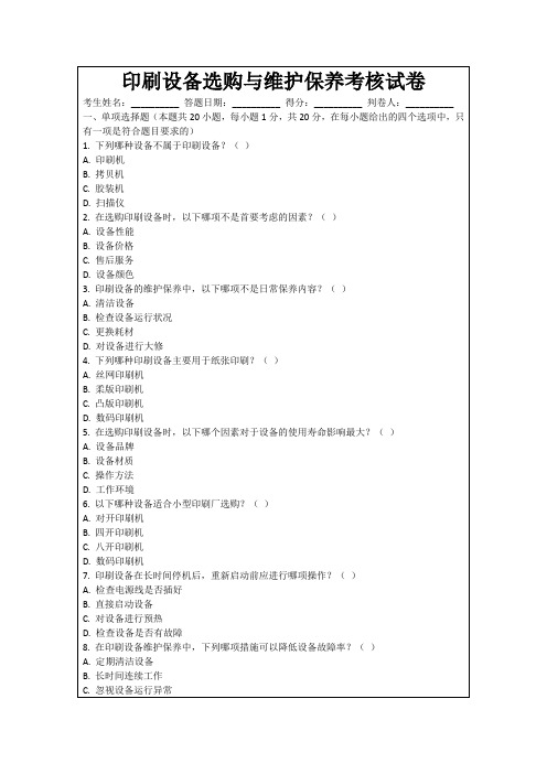 印刷设备选购与维护保养考核试卷