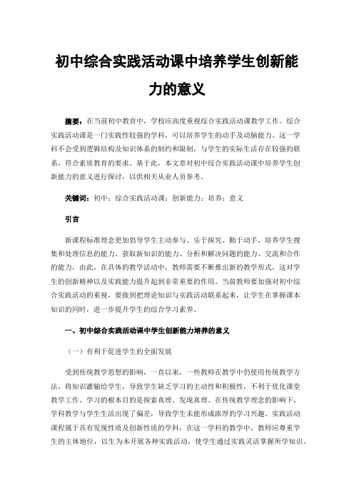 初中综合实践活动课中培养学生创新能力的意义