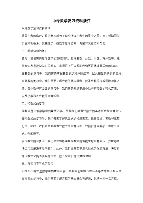 中考数学复习资料浙江