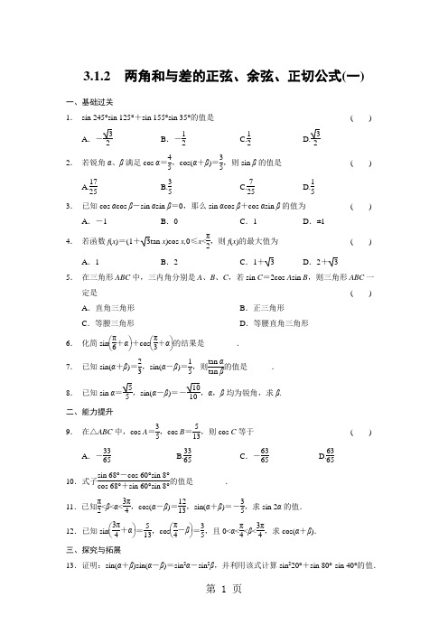 《步步高 学案导学设计》2013-2014学年 高中数学 人教A版必修4【配套备课资源】第3章 3.1.2(一)