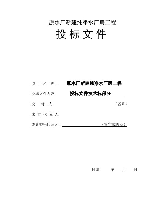 原水厂新建纯净水厂房工程投标文件-技术标