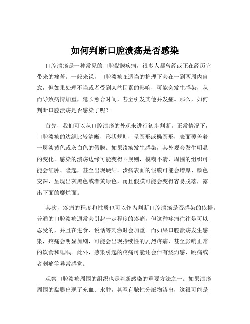 如何判断口腔溃疡是否感染