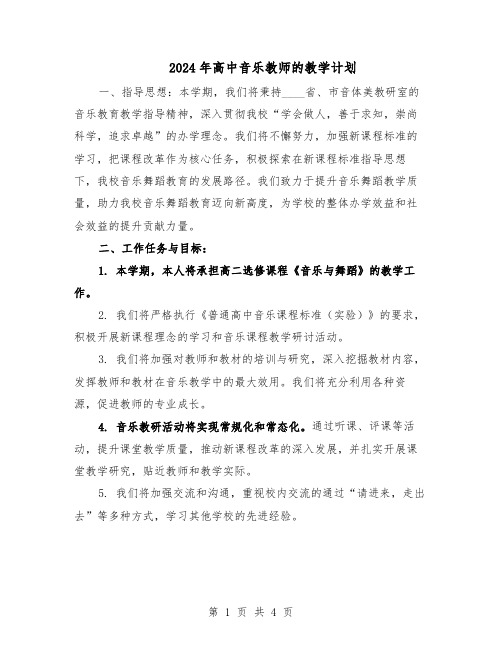 2024年高中音乐教师的教学计划（二篇）