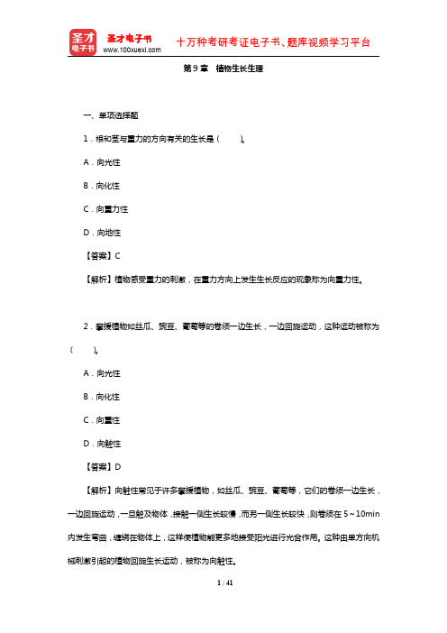 全国硕士研究生考试农学门类联考植物生理学与生物化学题库(章节题库-植物生长生理)【圣才出品】