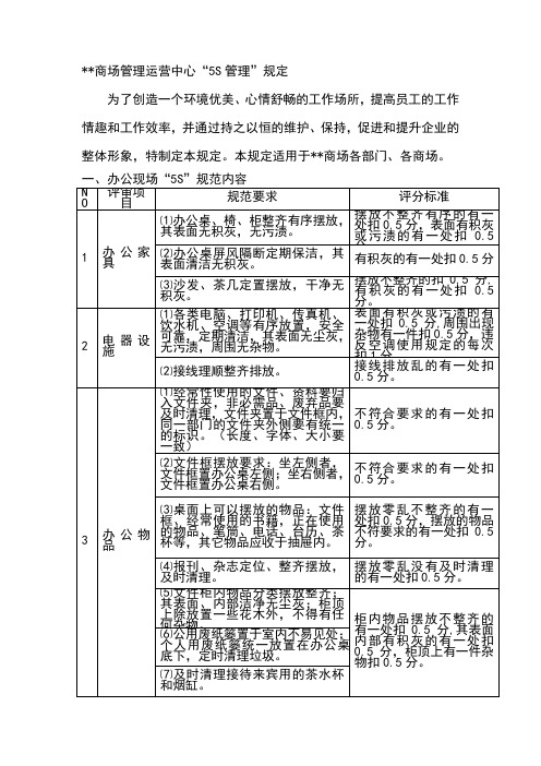 商场管理运营中心“5S管理”规定