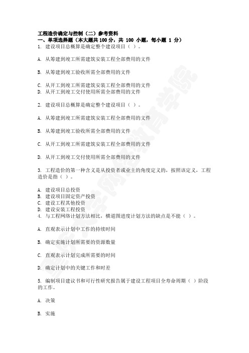 土木工程本科题库与答案：工程造价确定与控制(二)