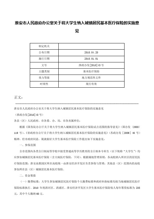 淮安市人民政府办公室关于将大学生纳入城镇居民基本医疗保险的实施意见-淮政办发[2010]43号