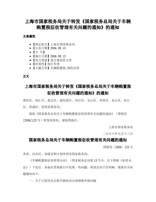 上海市国家税务局关于转发《国家税务总局关于车辆购置税征收管理有关问题的通知》的通知