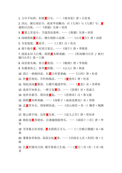 飞花令题库-含夏字的诗词句(一)