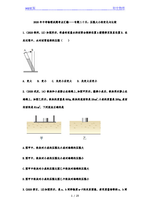 2020年中考物理试题考点汇编——专题二十五：压强大小的变化与比较