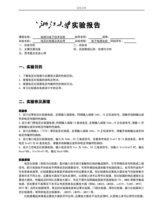 电压比较器实验报告材料