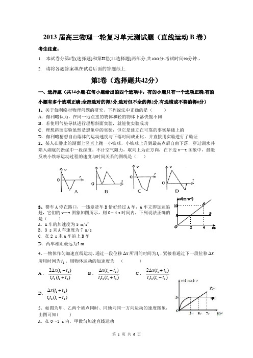 2013届高三物理一轮复习单元测试题(直线运动B卷)