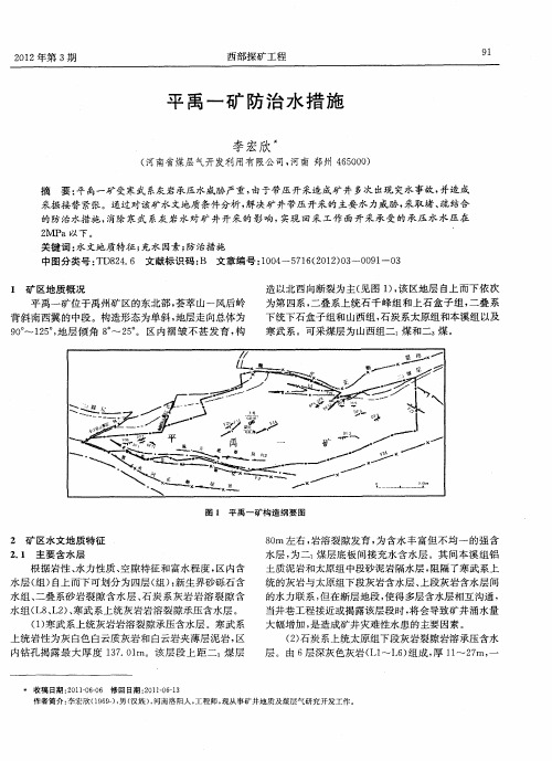 平禹一矿防治水措施