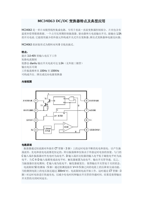 MC34063 DCDC变换器特点及应用.