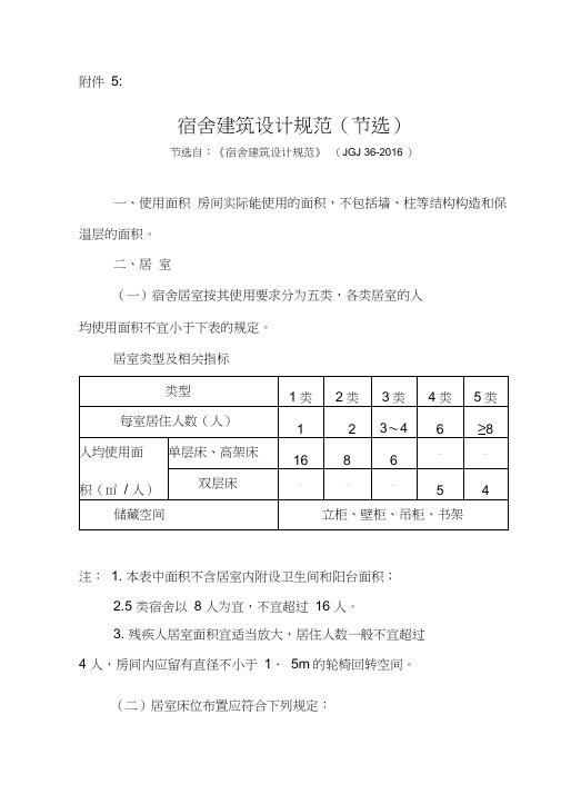 (完整版)宿舍建筑设计规范节选