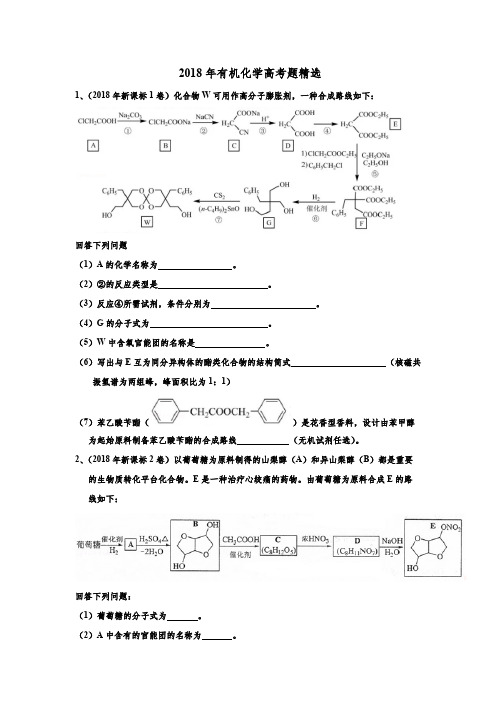 2018年有机化学高考题精选——新的