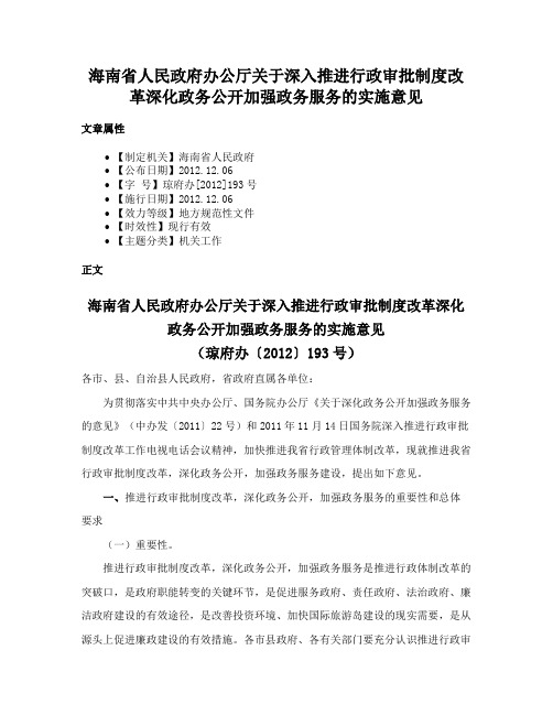 海南省人民政府办公厅关于深入推进行政审批制度改革深化政务公开加强政务服务的实施意见