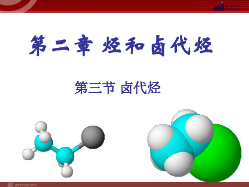 化学2-3-2卤代烃