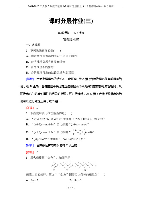 2019-2020年人教B版数学选修1-2课时分层作业3 合情推理+Word版含解析