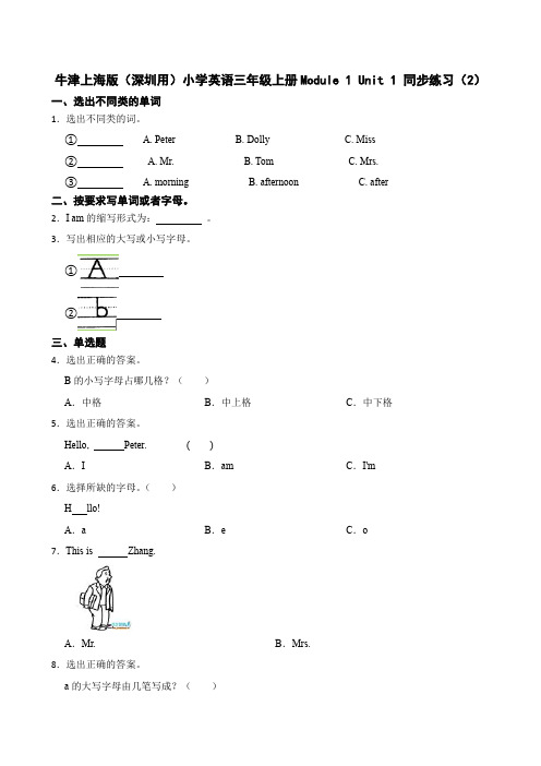 牛津上海版(深圳用)小学英语三年级上册Module 1 Unit 1 同步练习