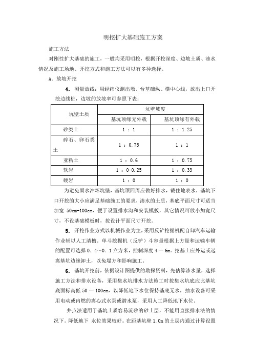 明挖扩大基础施工方案