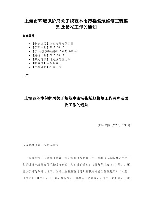 上海市环境保护局关于规范本市污染场地修复工程监理及验收工作的通知