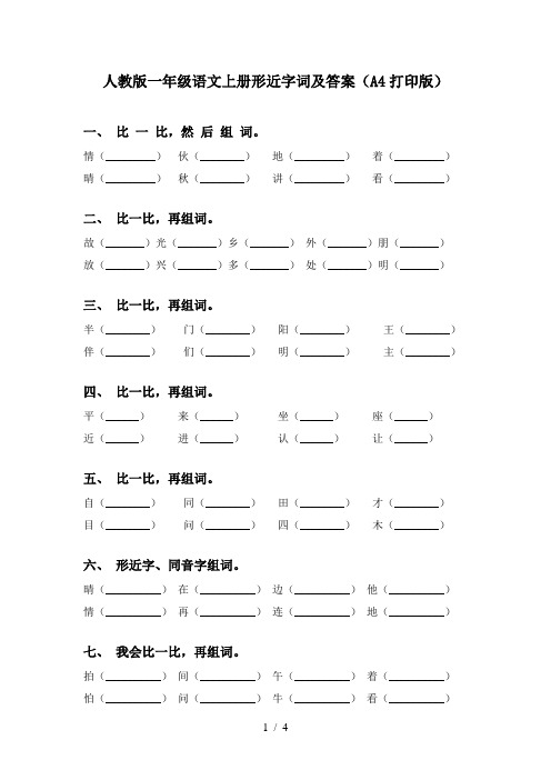 人教版一年级语文上册形近字词及答案(A4打印版)