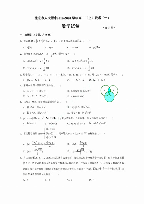 北京市人大附中2019-2020学年第一学期高一10月份段考数学试卷(一)  含答案