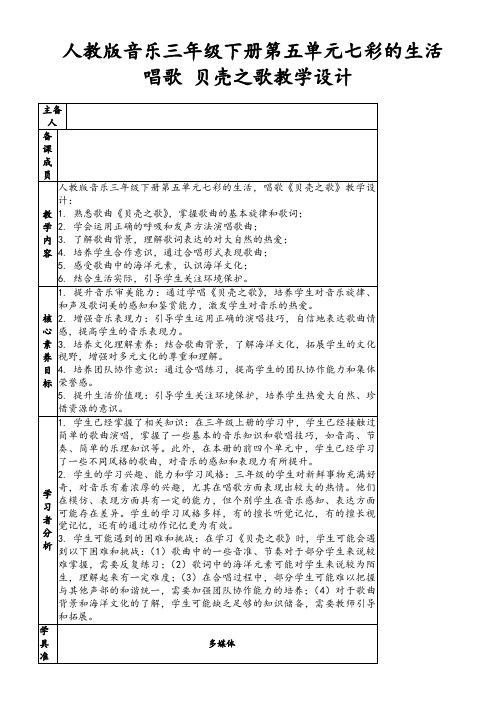 人教版音乐三年级下册第五单元七彩的生活唱歌贝壳之歌教学设计