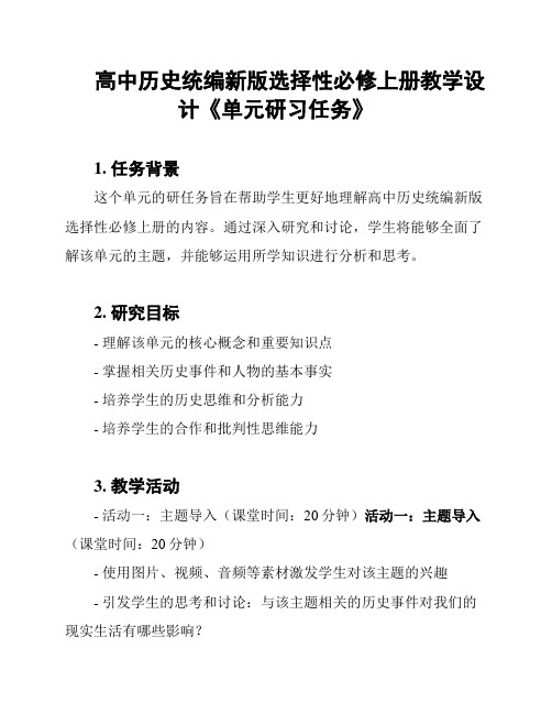 高中历史统编新版选择性必修上册教学设计《单元研习任务》