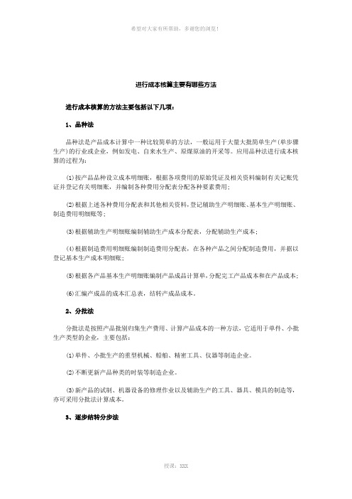 进行成本核算主要有哪些方法