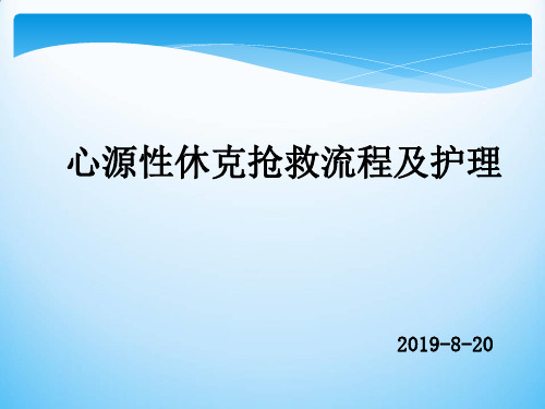 心源性休克的急救及护理