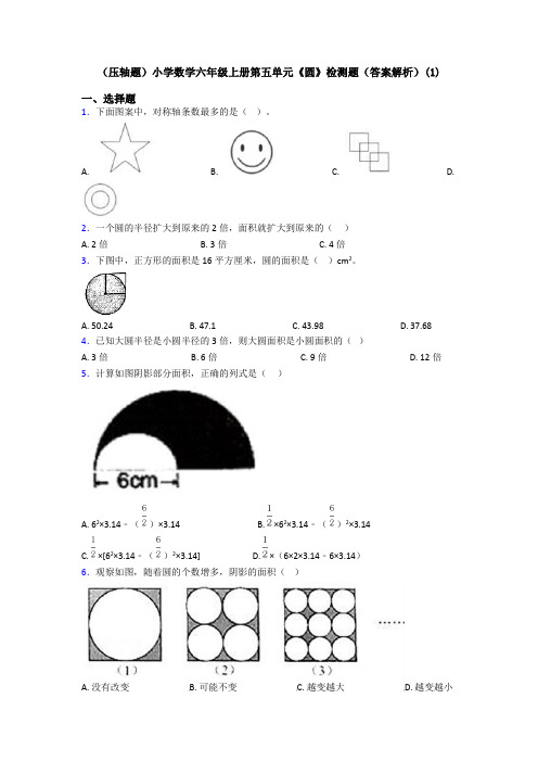 (压轴题)小学数学六年级上册第五单元《圆》检测题(答案解析)(1)