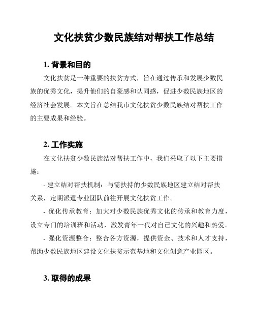 文化扶贫少数民族结对帮扶工作总结