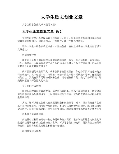 大学生励志创业文章